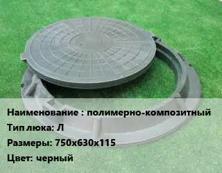 Люк полимерно-композитный Тип:Л 750х630х115 черный